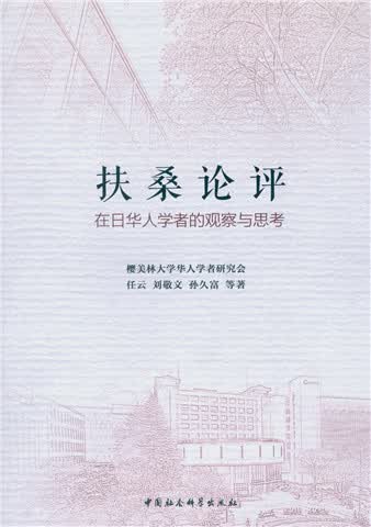 扶桑论评：在日华人学者的观察与思考
