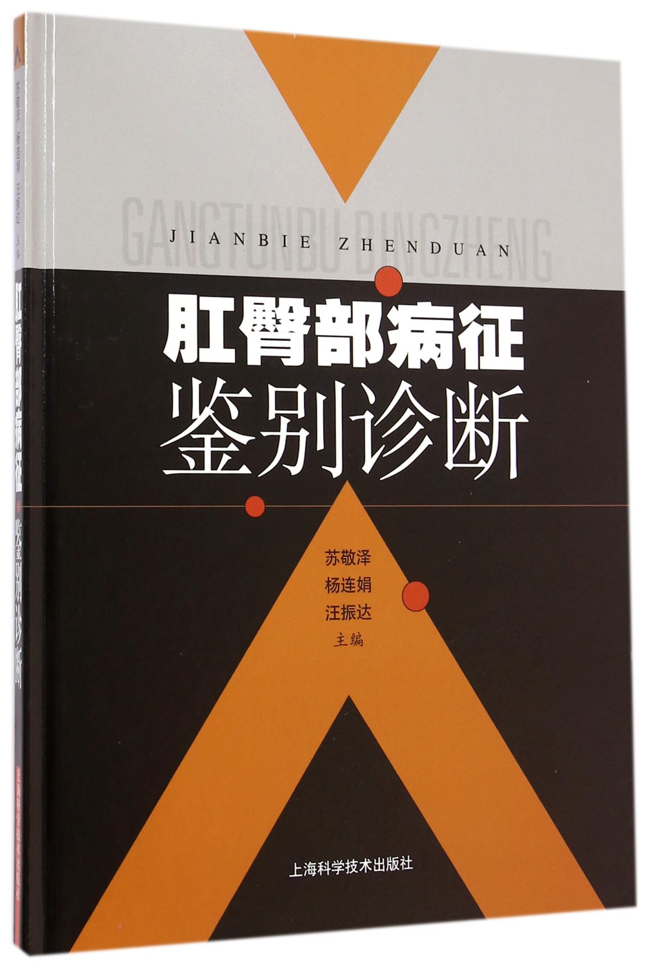 肛臀部病征鉴别诊断(精)