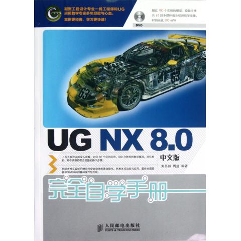 UG NX8.0中文版完全自学手册(附光盘)
