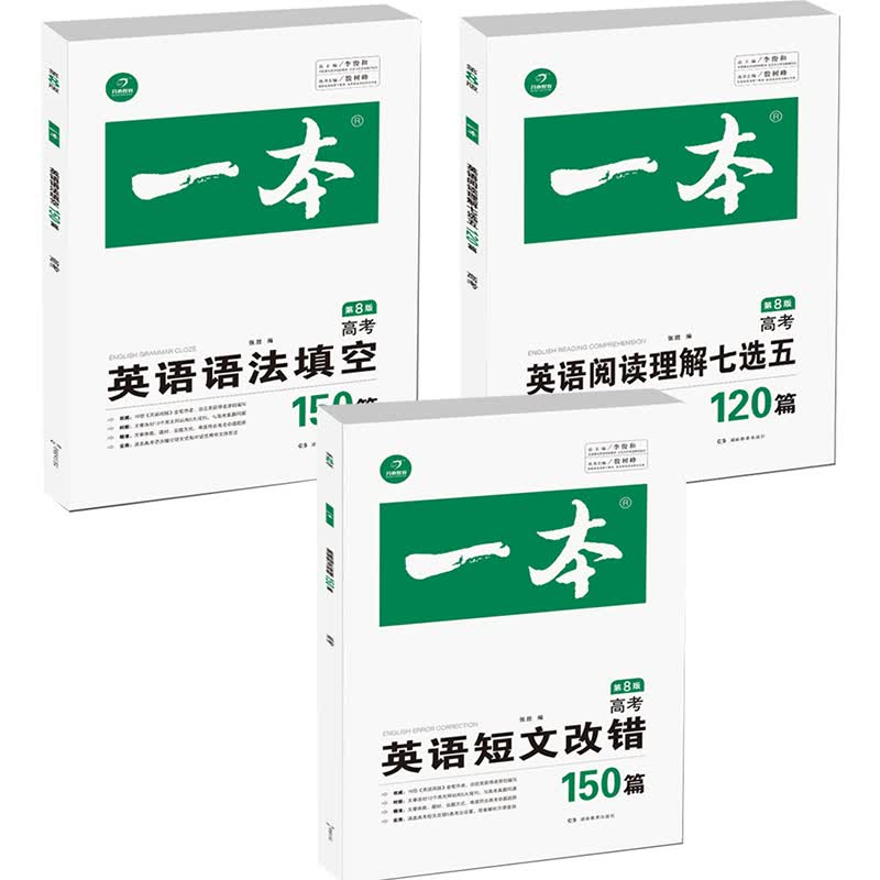 第8版 一本高考英语150篇短文改错+语法填空+阅读理解七选五（套装共3册）