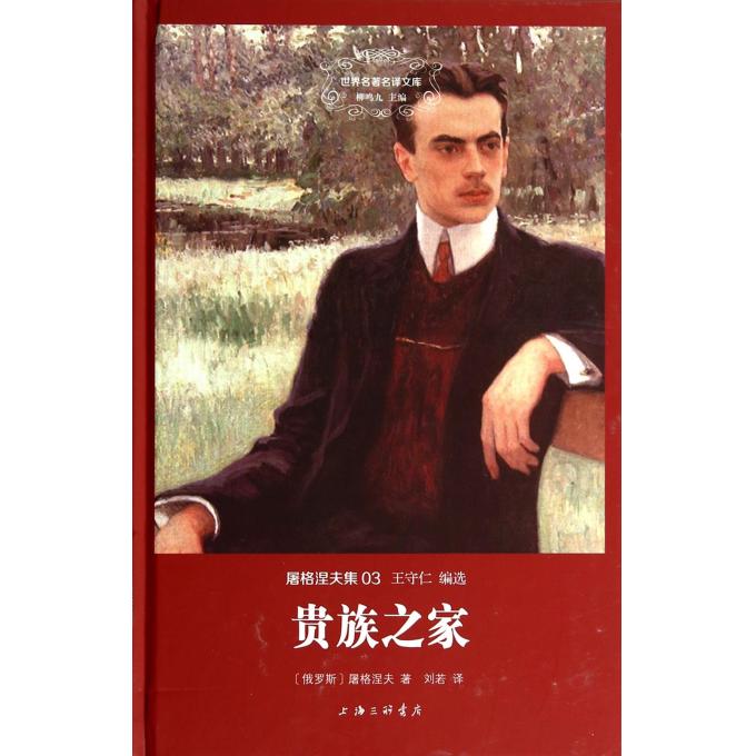 贵族之家(屠格涅夫集)(精)/世界名*名译文库