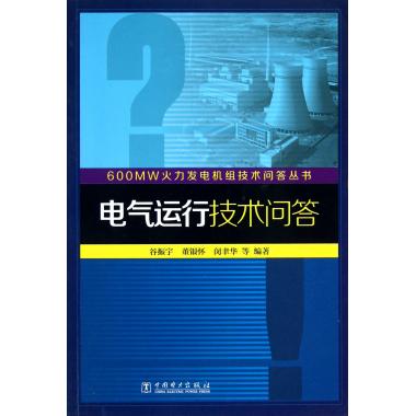 电气运行技术问答/600MW火力发电机组技术问答丛书