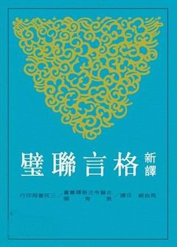 预售 新译格言联璧 港台原版 马自毅 三民书局