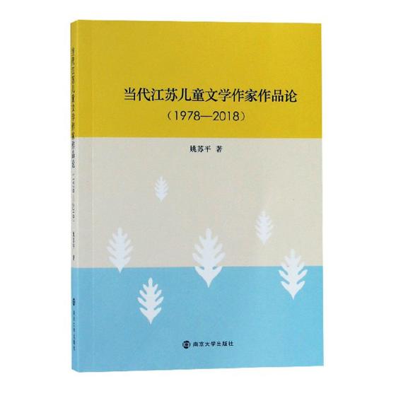 当代江苏儿童文学作家作品论(1978—2018 文学 姚苏