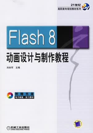 Flash 8动画设计与制作教程 刘本军