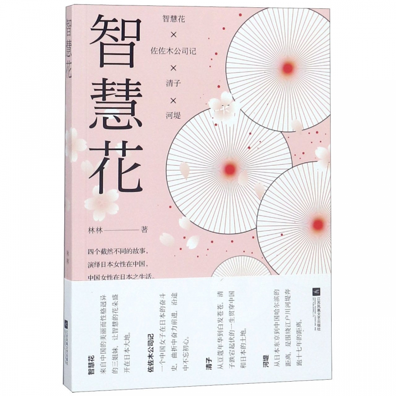 智慧花