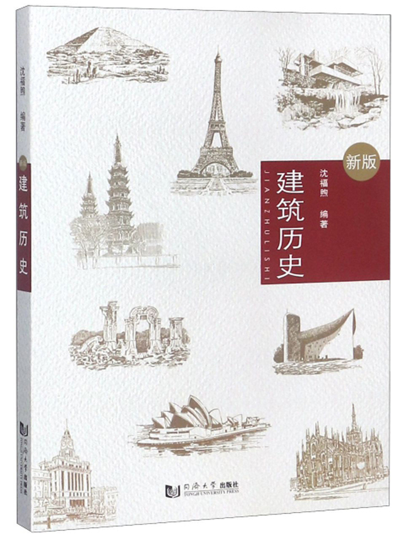 建筑历史（新版）