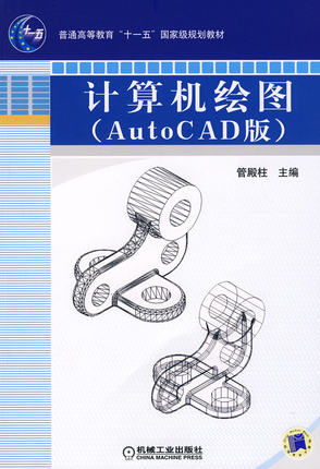 计算机绘图AutoCAD版 管殿柱