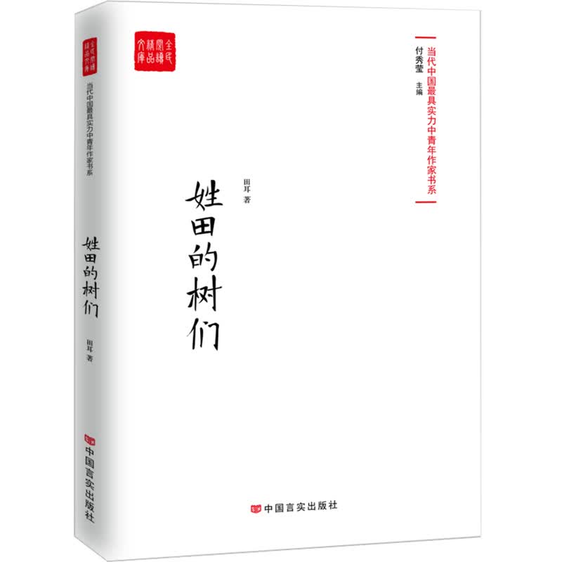 当代最具实力中青年作家书系：姓田的树们