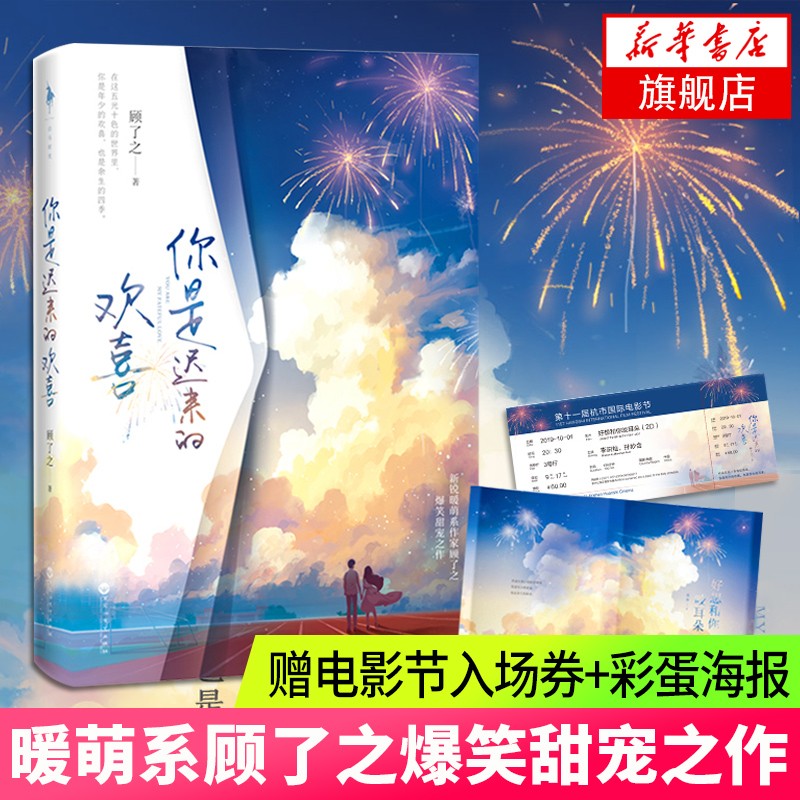 【随书附赠电影节入场券+彩蛋海报】你是迟来的欢喜 新锐作家顾了之作品 青春文学爱情小说 新华书店正版