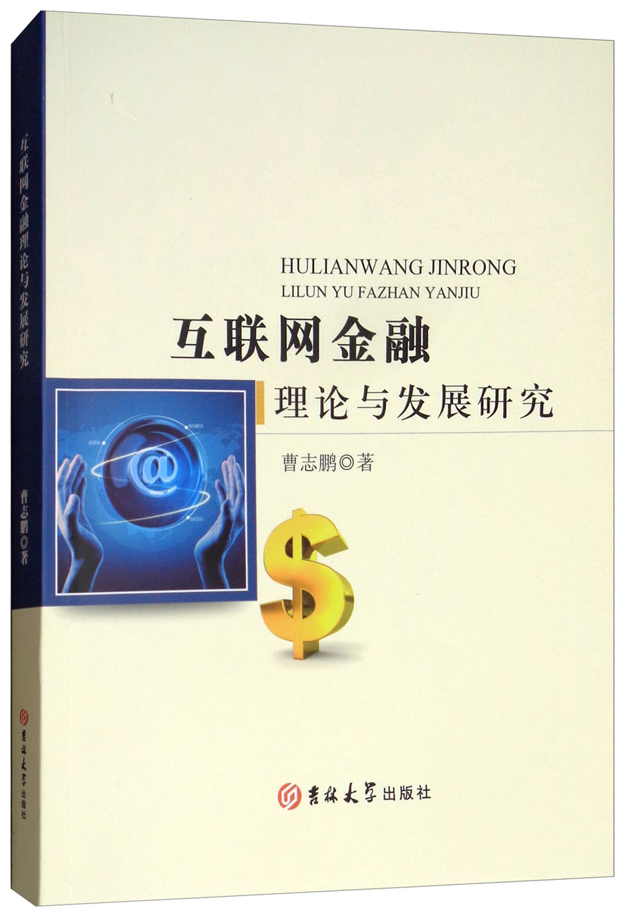 互联网金融理论与发展研究