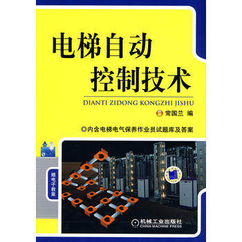 电梯自动控制技术 常国兰 机械工业出版社