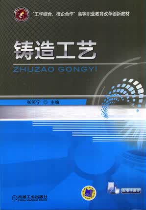 铸造工艺 张笑宁主编 机械工业出版社
