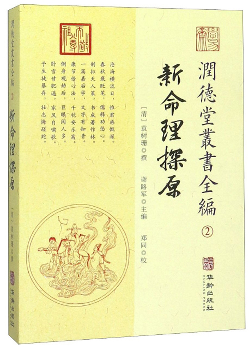 润德堂丛书全编2：新命理探原