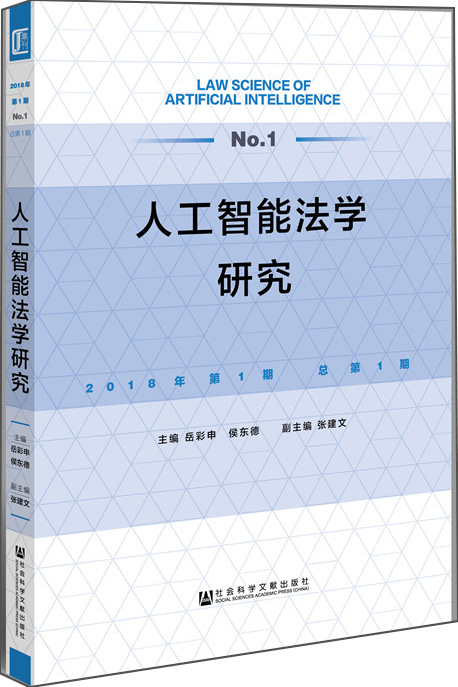 人工智能法学研究2018年第1期 总第1期