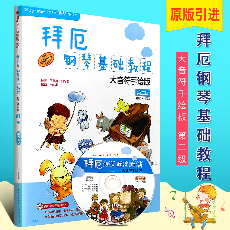 正版拜厄钢琴基础教程大音符手绘版第2级 儿童幼儿钢琴基础练习曲教材