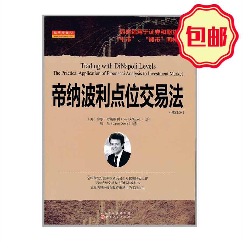 正版包邮 舵手经典53 帝纳波利点位交易法 修订版 同时适用于证券股票和期货外汇交易 牛市熊市同样有效 炒股票书投资技巧交易分析