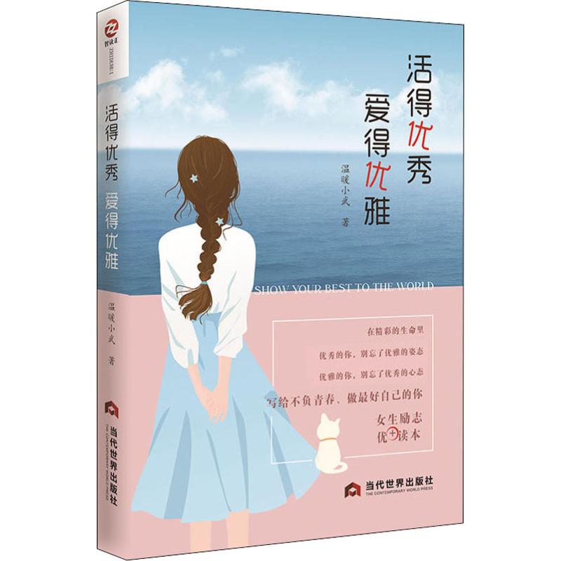活得优秀 爱得优雅