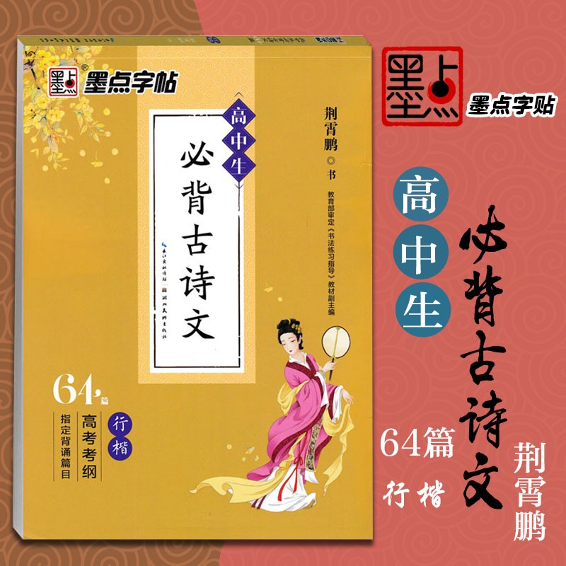 《高中生必背古诗文》64篇 荆霄鹏书墨点