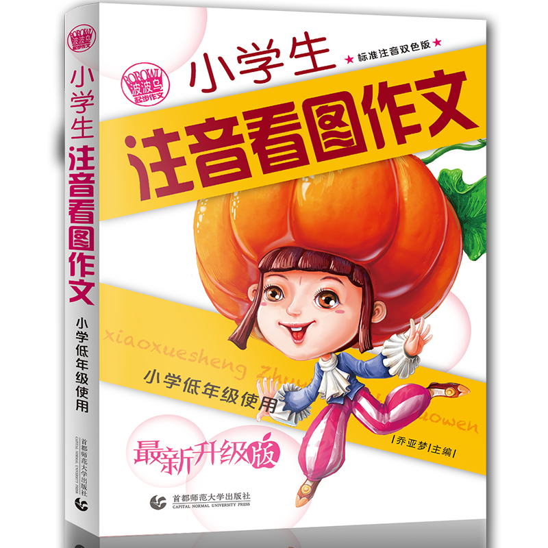 起步作文小学生注音看图作文 注音版 小学生优秀满分作文辅导素材 小学一二三年级适用 波波乌作文