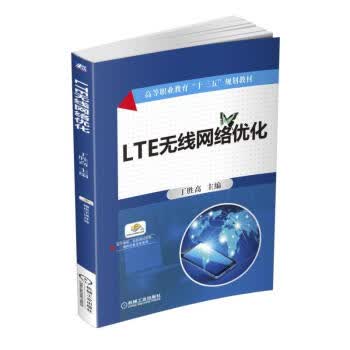 LTE无线网络优化 丁胜高主编 机械工业出版社