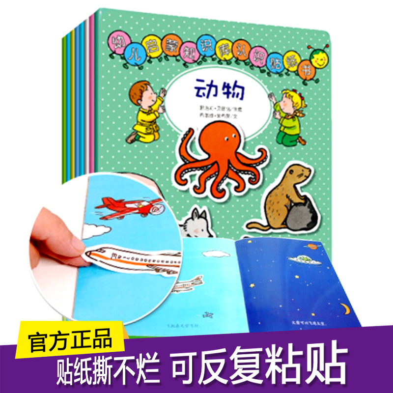 乐乐趣 儿童贴纸书启蒙知识库认知贴纸书宝宝趣味益智低幼认知少儿幼儿园手工早教互动贴贴画 第一辑8册