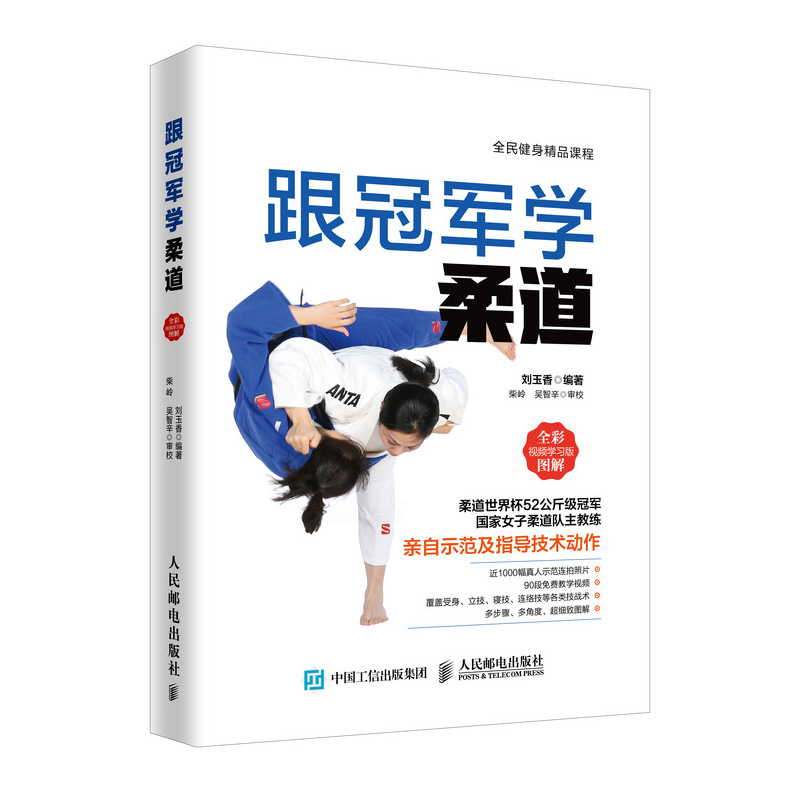 跟冠军学柔道 全彩图解视频学习版(人邮体育出品)