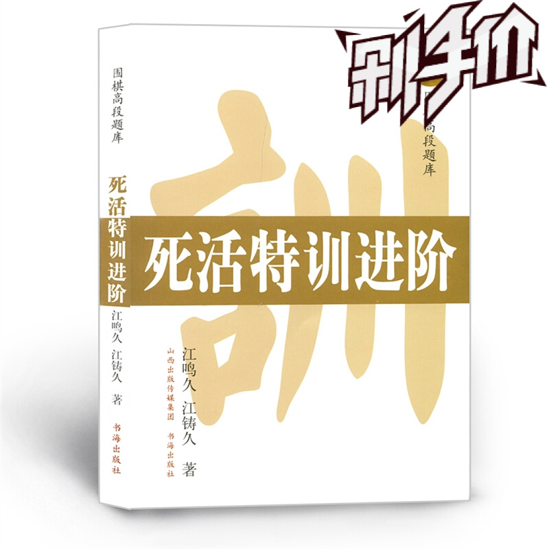 5折特惠 围棋高段题库 死活特训进阶