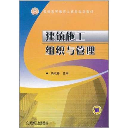 建筑施工组织与管理 高跃春