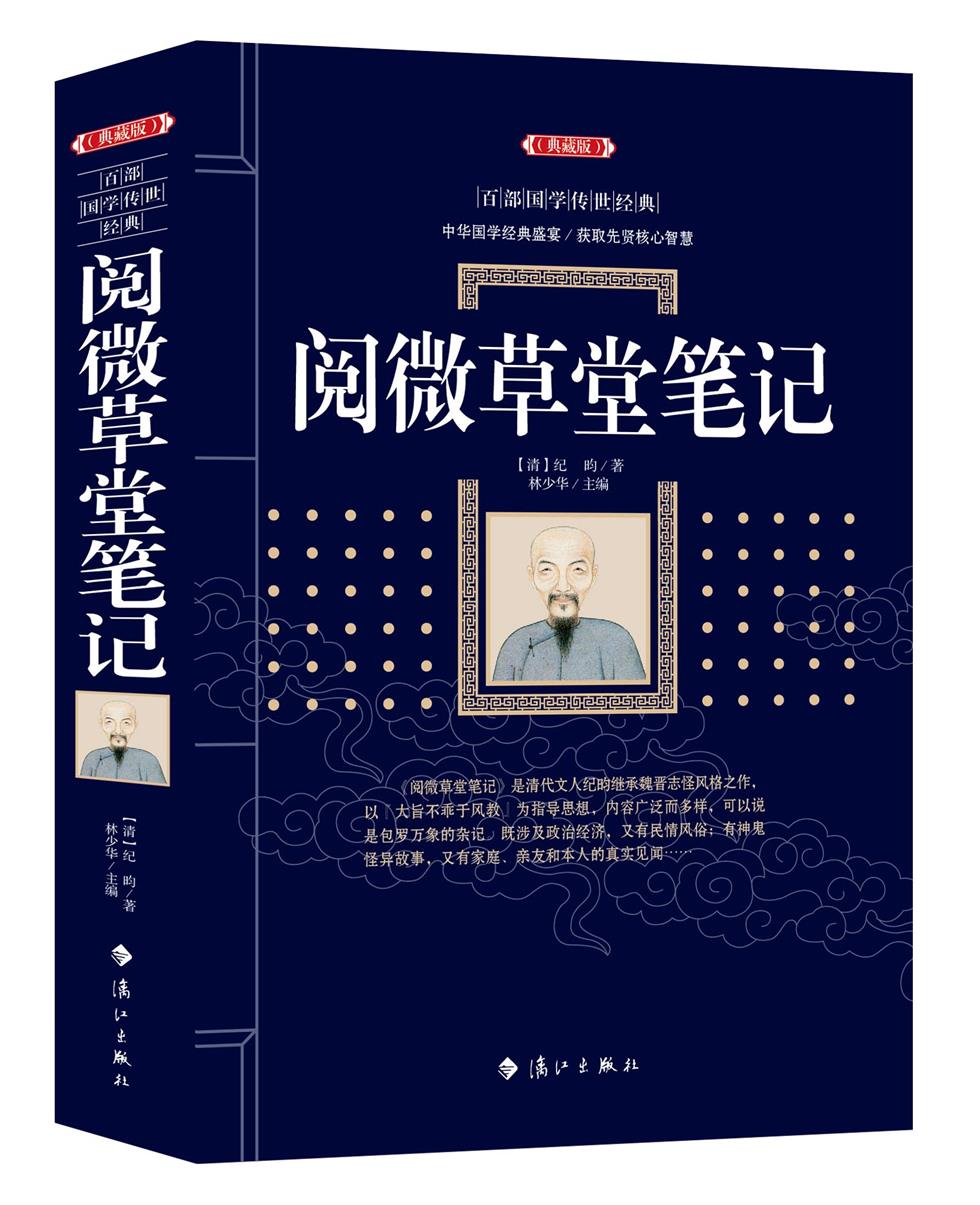 阅微草堂笔记