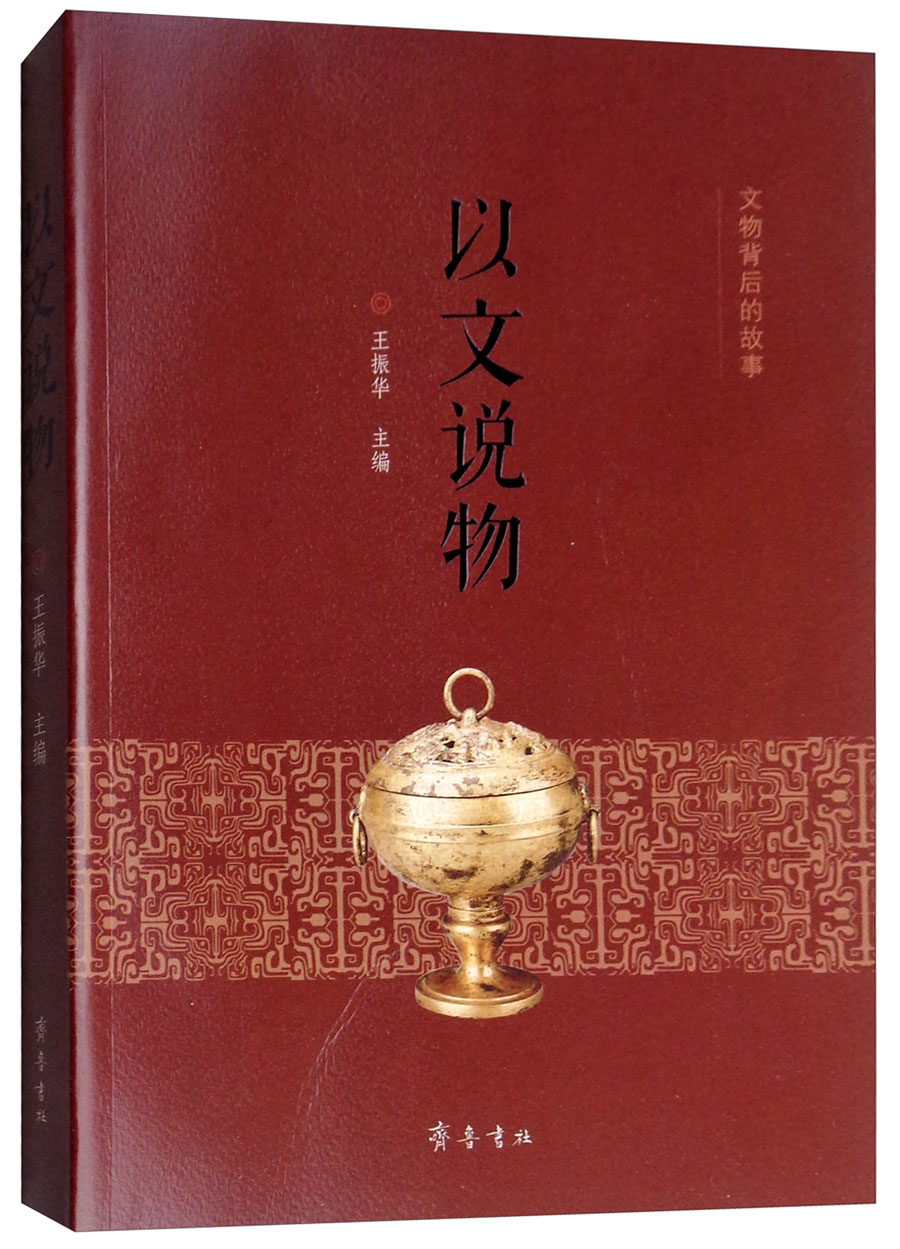 以文说物