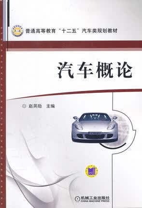汽车概论 赵英勋 机械工业出版社