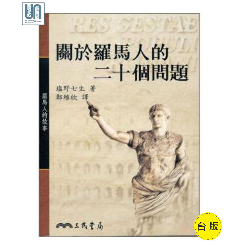 关于罗马人的二十个问题(平) 三民书局 人文历史 进口 台版