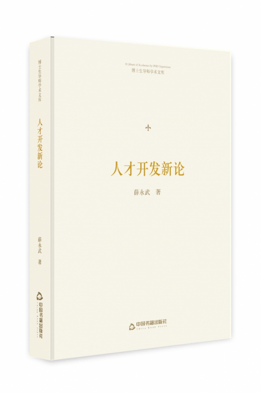 博士生导师学术文库— 人才开发新论