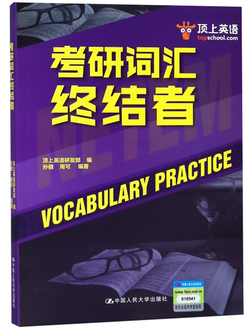 （包邮）考研词汇终结者9787300262994