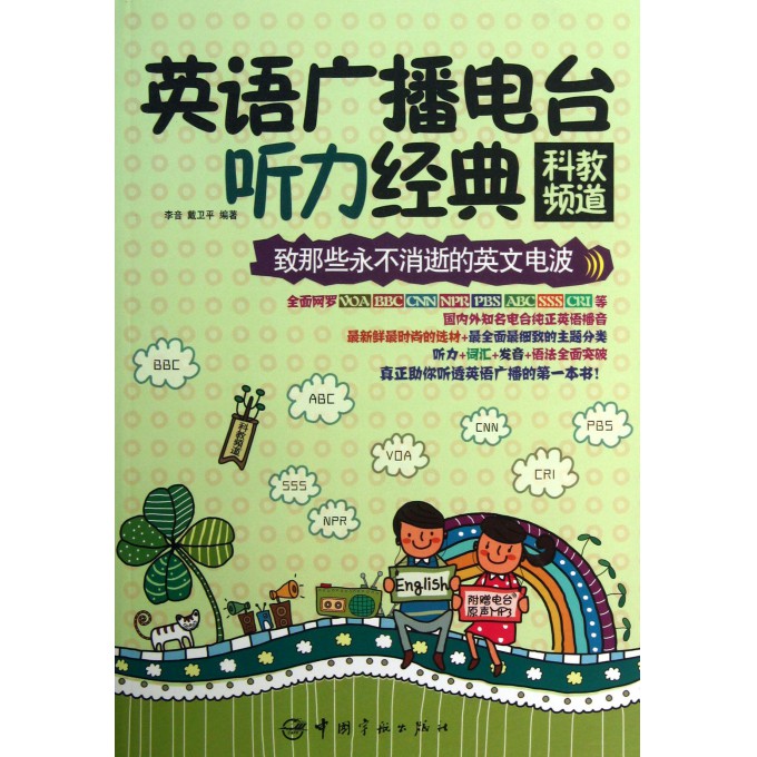 英语广播电台听力经典(附光盘科教频道)