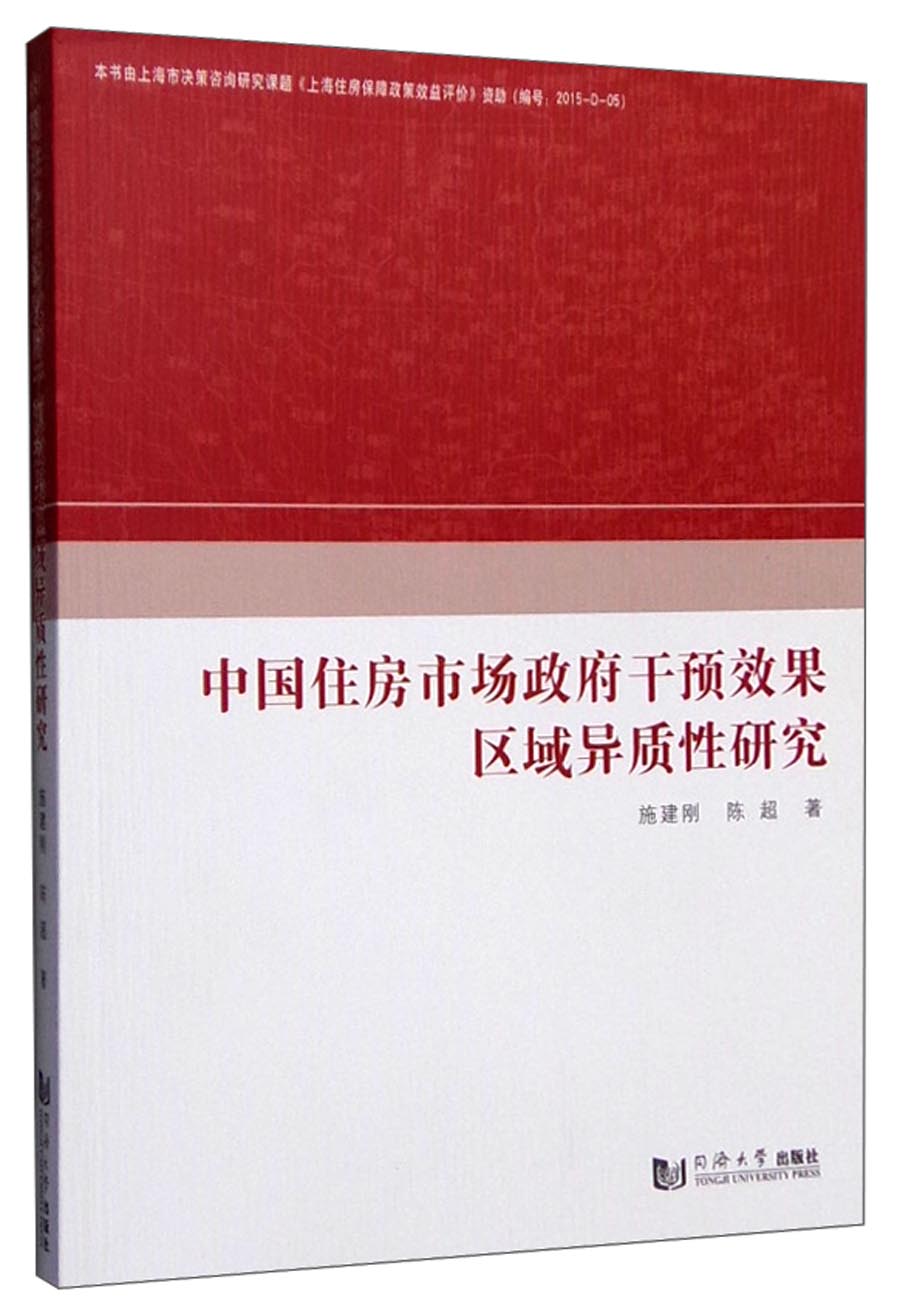 中国住房市场政府干预效果区域异质性研究