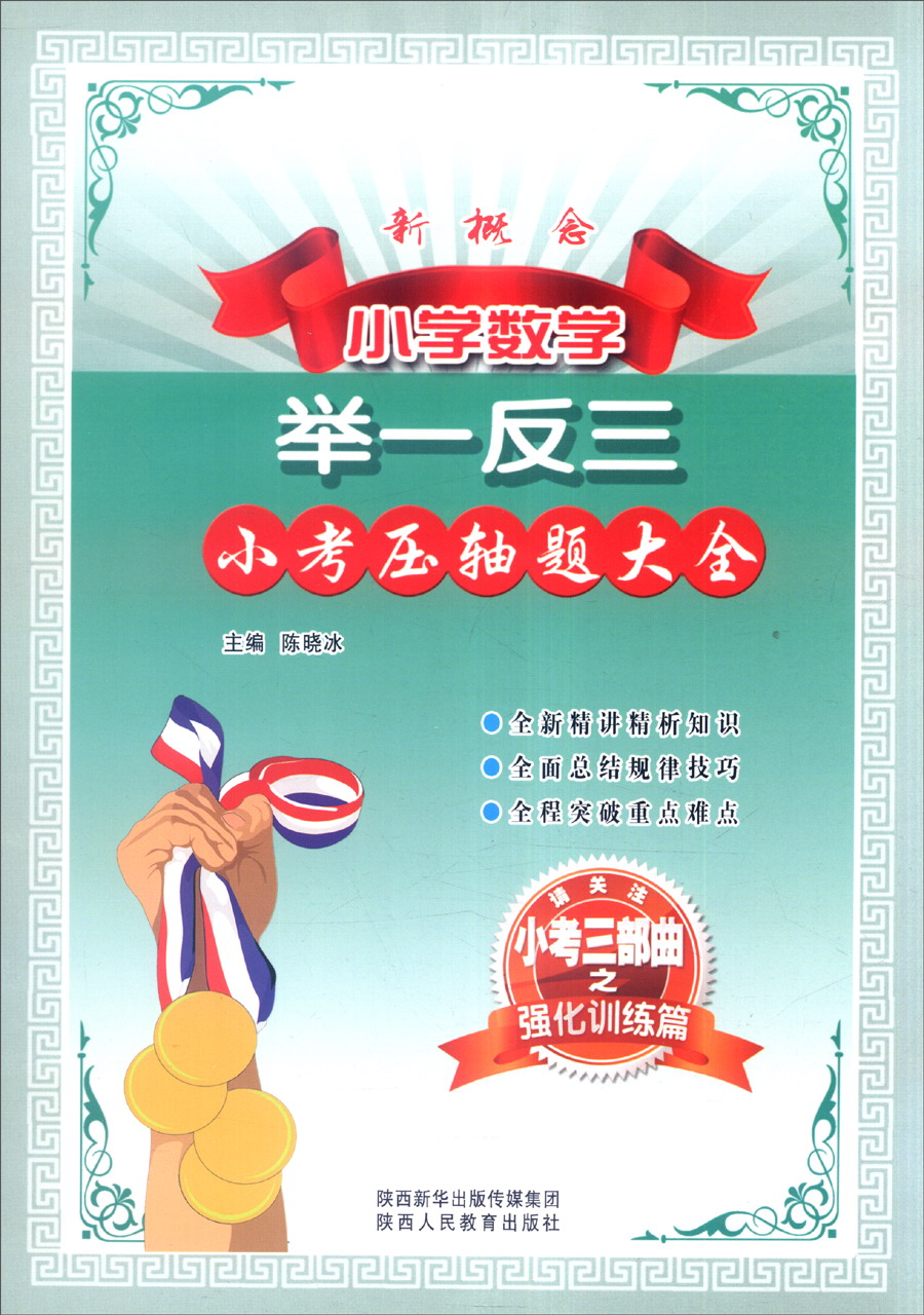 新概念小学数学举一反三：小考压轴题大全（小考三部曲之强化训练篇）