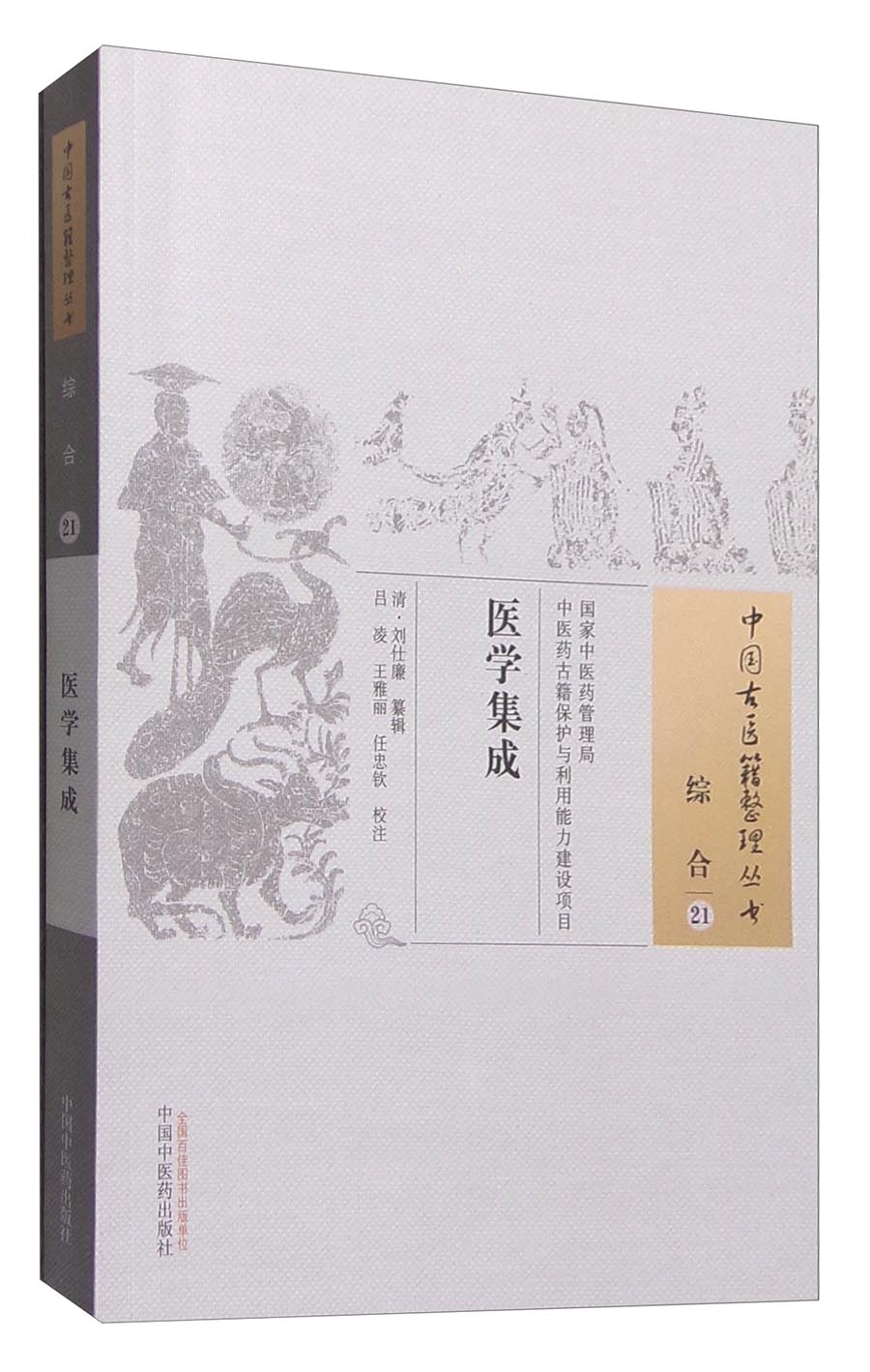医学集成（中国古医籍整理丛书 综合21）清 刘仕廉 著 中国中医药出版社 中医书籍