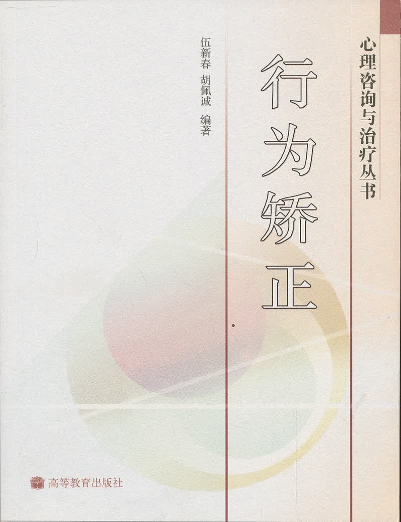 心理咨询与治疗丛书：行为矫正