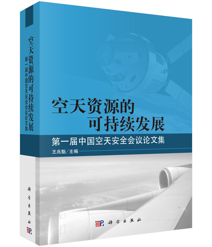 空天资源的可持续发展 第一届中国空天安全会议论文集