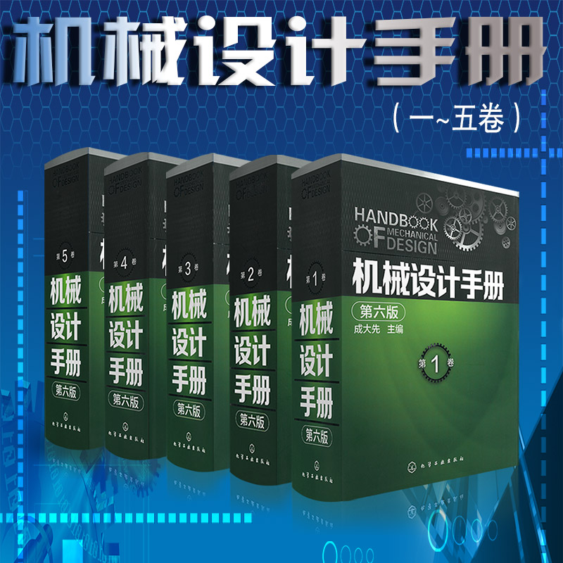机械设计手册（第六版）1-5卷 （全套5本） 成大先主编 畅销书籍