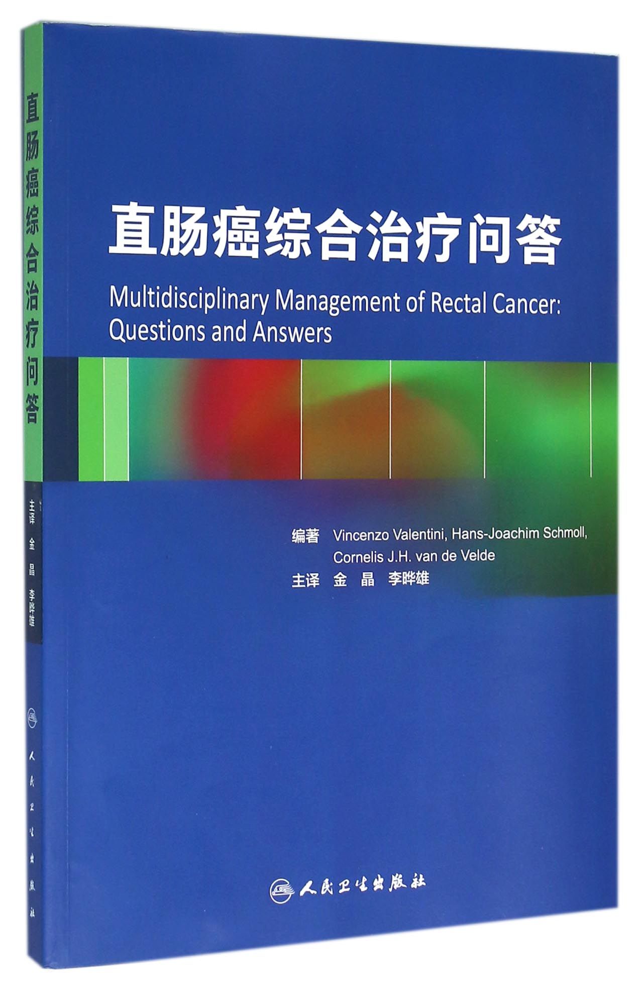 直肠癌综合治疗问答(翻译版)