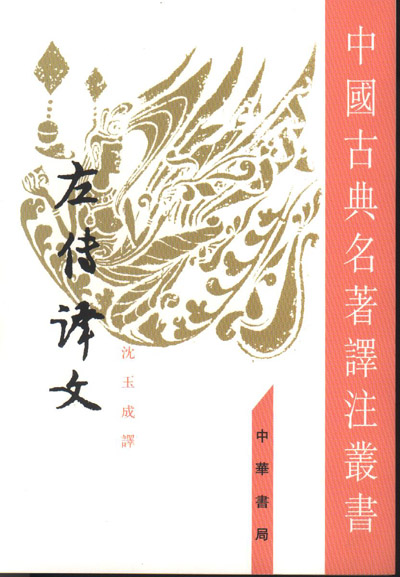 左传译文（中国古典名著译注丛书·繁体竖排）