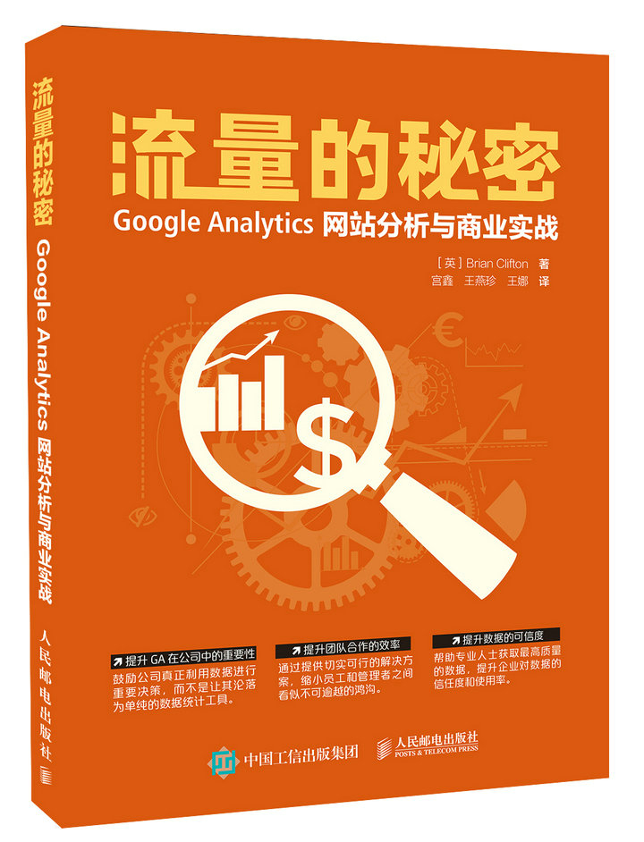 流量的秘密 Google Analytics网站分析与商业实战(异步图书出品)