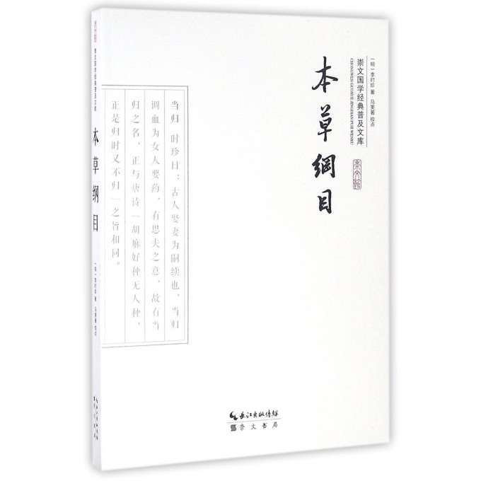 本草纲目/崇文国学经典普及文库