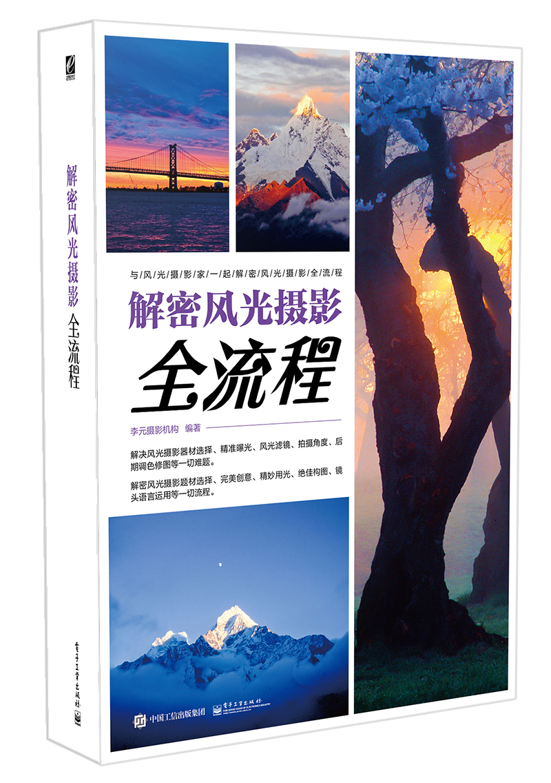 解密风光摄影全流程(全彩)