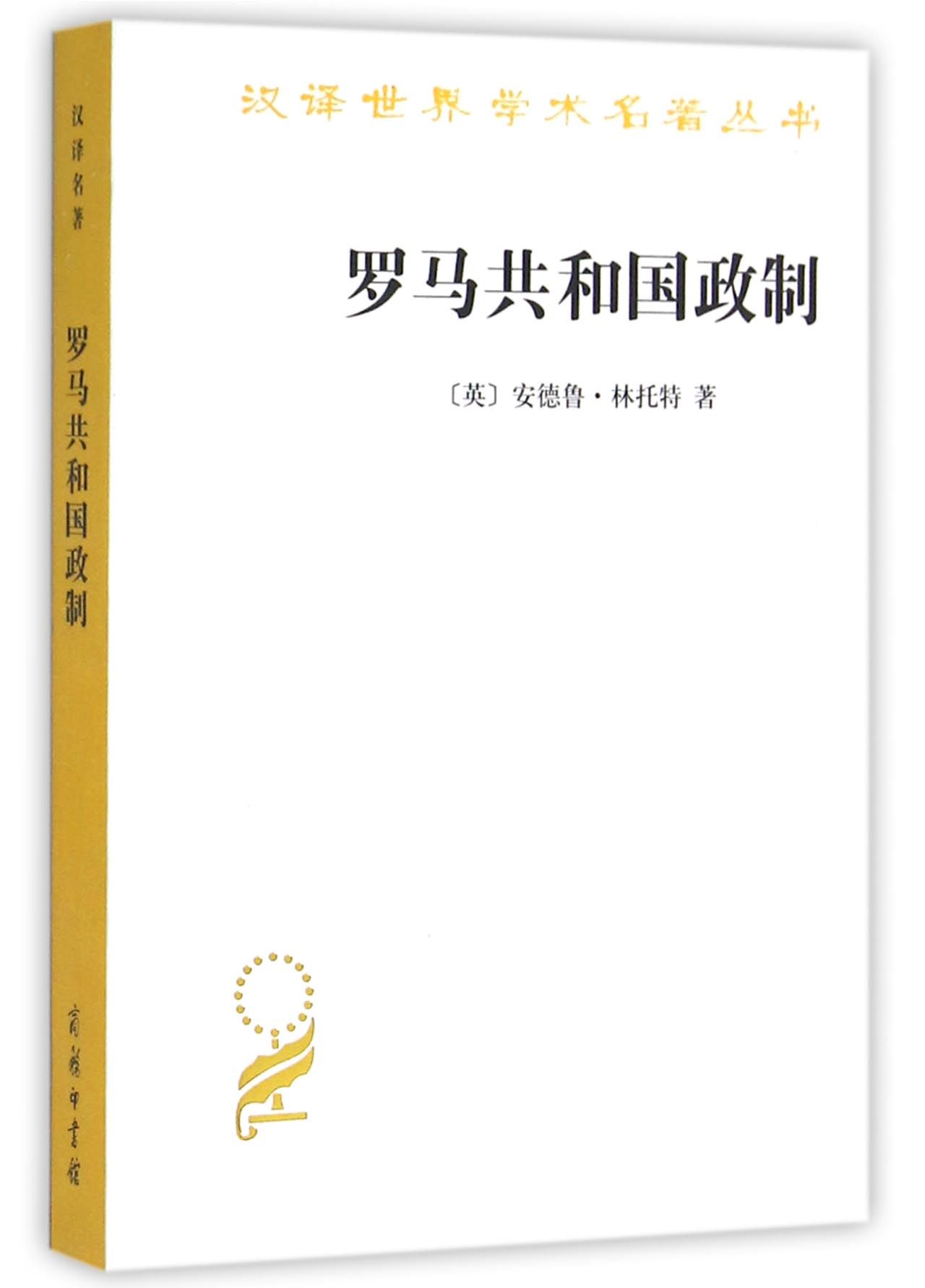 罗马共和国政制/汉译世界学术名著丛书