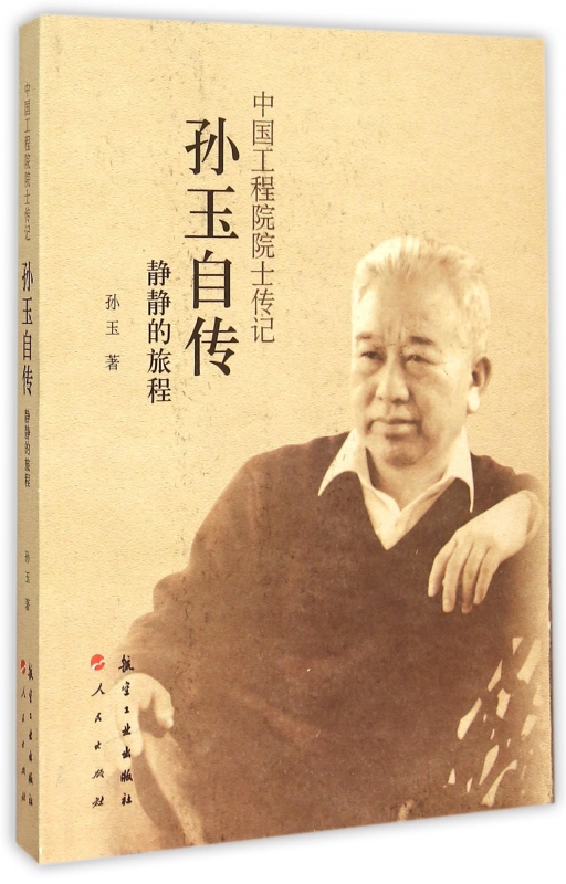 孙玉自传(静静的旅程)/中国工程院院士传记