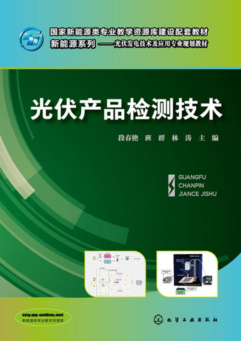 光伏产品检测技术(段春艳)